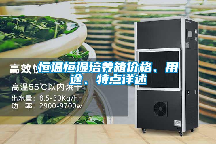 恒溫恒濕培養箱價格、用途、特點詳述