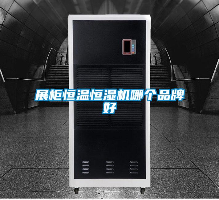 展柜恒溫恒濕機(jī)哪個(gè)品牌好