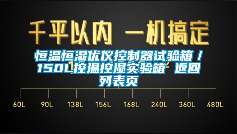 恒溫恒濕優儀控制器試驗箱／150L控溫控濕實驗箱 返回列表頁