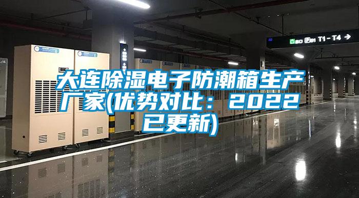 大連除濕電子防潮箱生產廠家(優勢對比：2022已更新)
