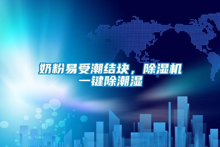 奶粉易受潮結塊，除濕機一鍵除潮濕