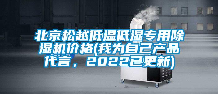 北京松越低溫低濕專用除濕機價格(我為自己產品代言，2022已更新)