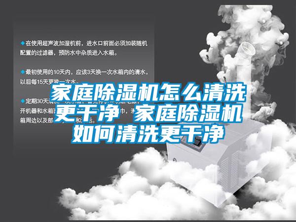 家庭除濕機怎么清洗更干凈 家庭除濕機如何清洗更干凈