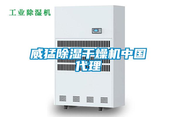 威猛除濕干燥機(jī)中國代理