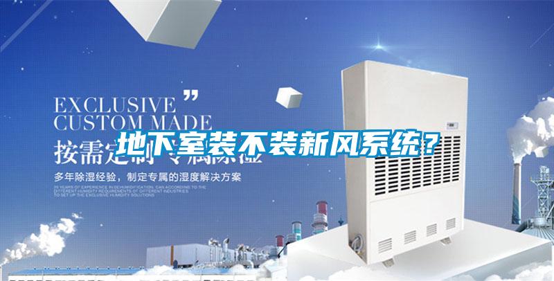 地下室裝不裝新風系統？