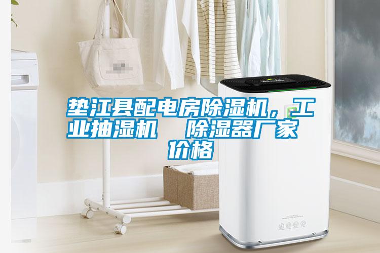墊江縣配電房除濕機，工業抽濕機  除濕器廠家 價格