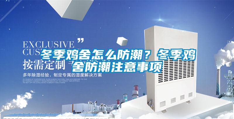冬季雞舍怎么防潮？冬季雞舍防潮注意事項
