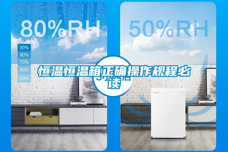 恒溫恒溫箱正確操作規程必讀