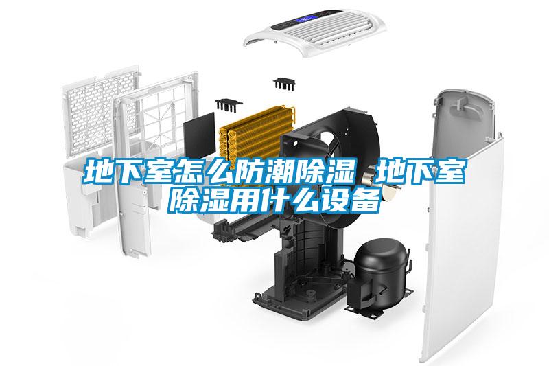 地下室怎么防潮除濕 地下室除濕用什么設備