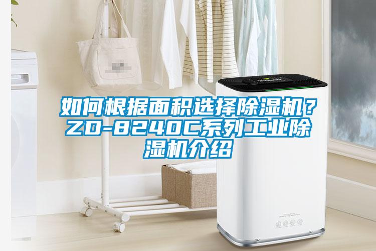 如何根據面積選擇除濕機？ZD-8240C系列工業除濕機介紹