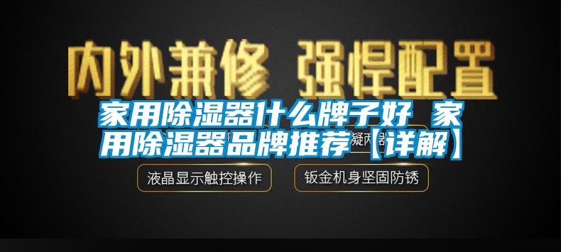 家用除濕器什么牌子好 家用除濕器品牌推薦【詳解】