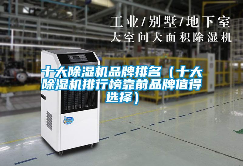 十大除濕機(jī)品牌排名（十大除濕機(jī)排行榜靠前品牌值得選擇）