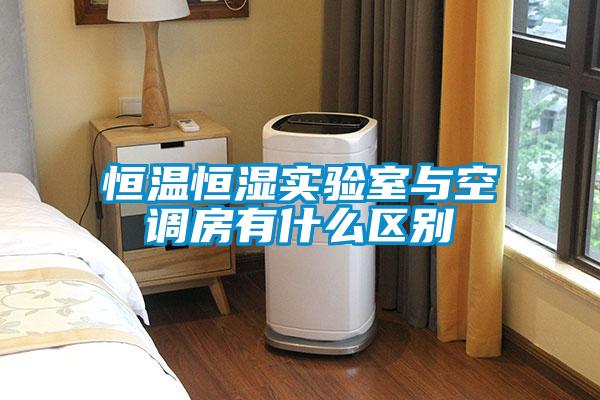 恒溫恒濕實(shí)驗(yàn)室與空調(diào)房有什么區(qū)別