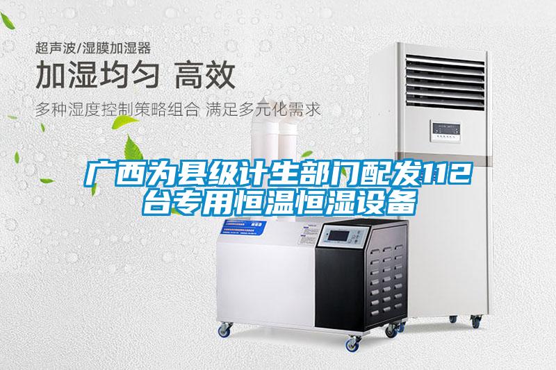 廣西為縣級計生部門配發112臺專用恒溫恒濕設備