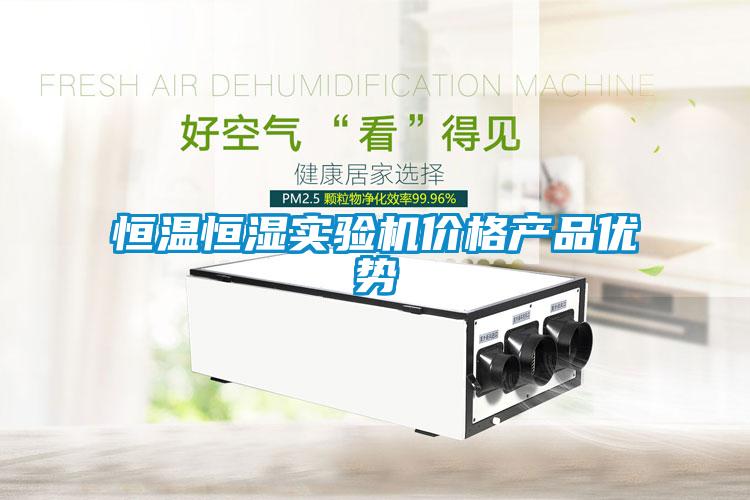 恒溫恒濕實驗機價格產品優(yōu)勢