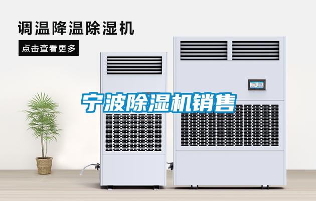 寧波除濕機銷售
