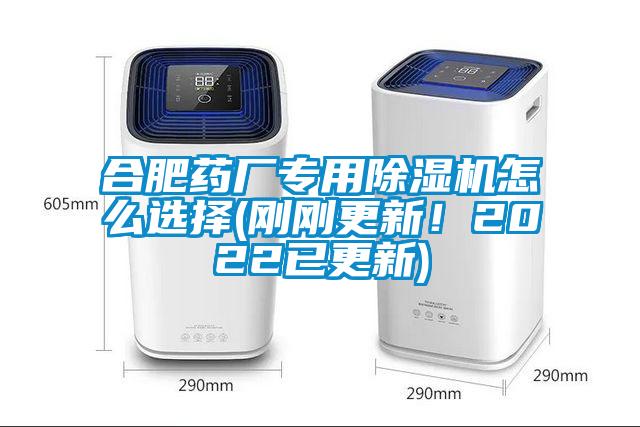 合肥藥廠專用除濕機(jī)怎么選擇(剛剛更新！2022已更新)