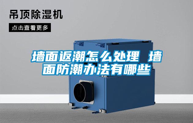墻面返潮怎么處理 墻面防潮辦法有哪些