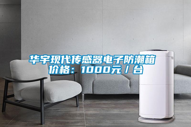 華宇現代傳感器電子防潮箱 價格：1000元／臺