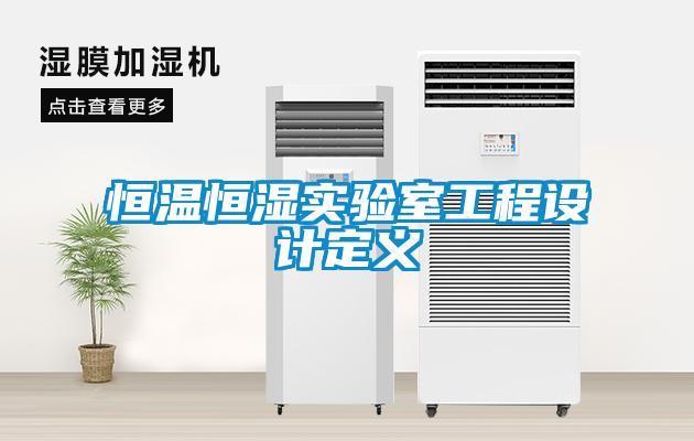 恒溫恒濕實驗室工程設計定義