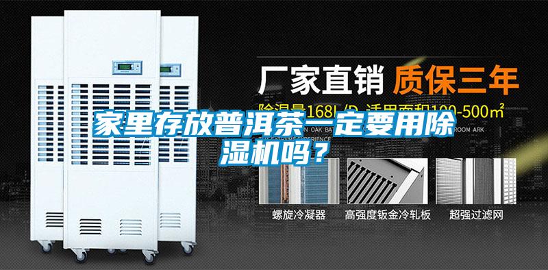 家里存放普洱茶一定要用除濕機嗎？