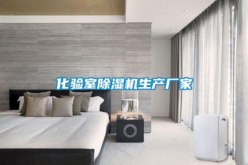 化驗(yàn)室除濕機(jī)生產(chǎn)廠家