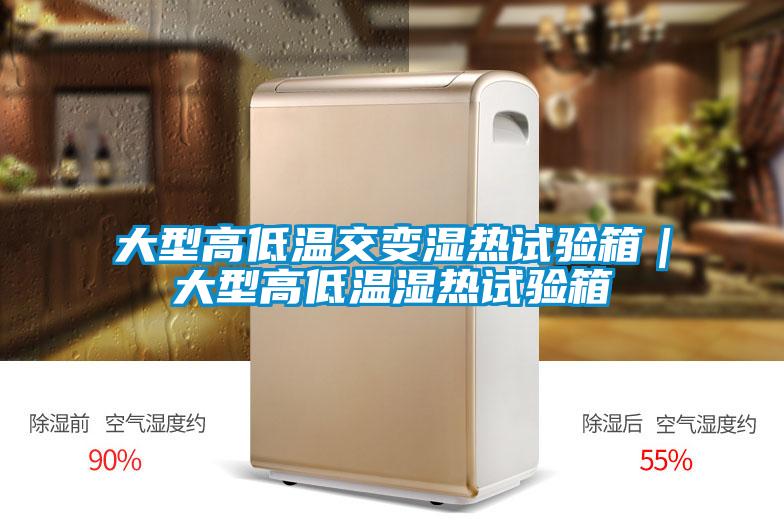 大型高低溫交變濕熱試驗箱｜大型高低溫濕熱試驗箱