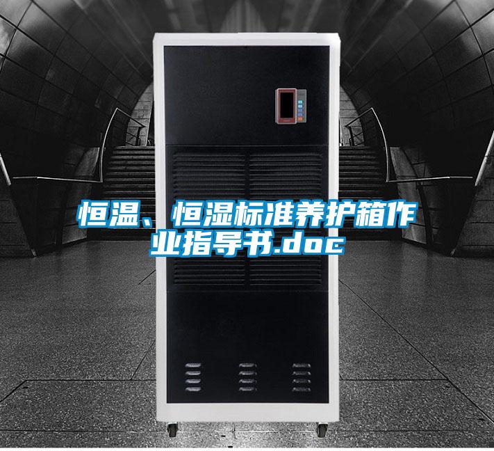 恒溫、恒濕標準養護箱作業指導書.doc