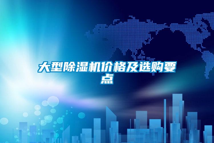 大型除濕機價格及選購要點