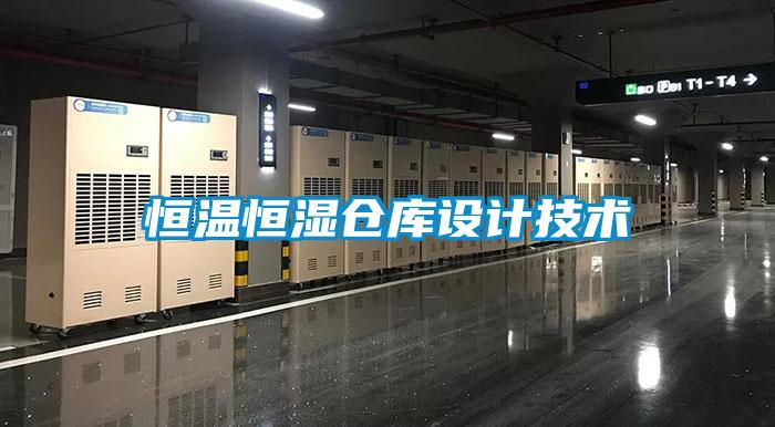 恒溫恒濕倉庫設計技術