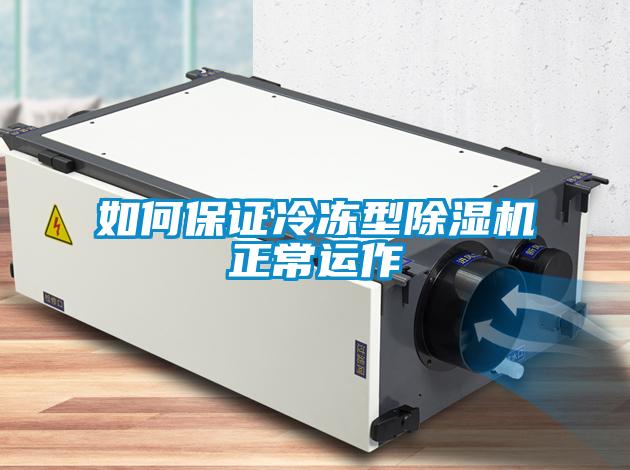 如何保證冷凍型除濕機正常運作