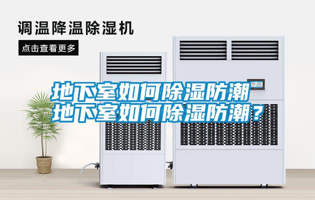 地下室如何除濕防潮 地下室如何除濕防潮？