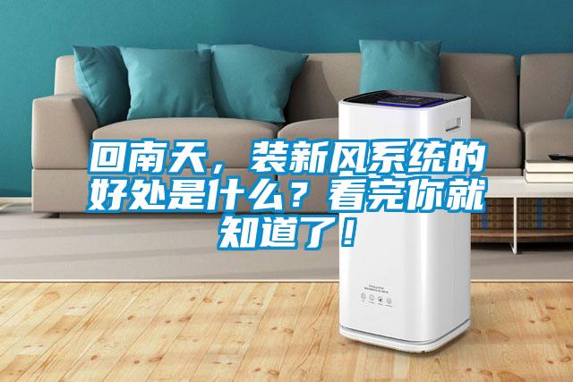回南天，裝新風(fēng)系統(tǒng)的好處是什么？看完你就知道了！