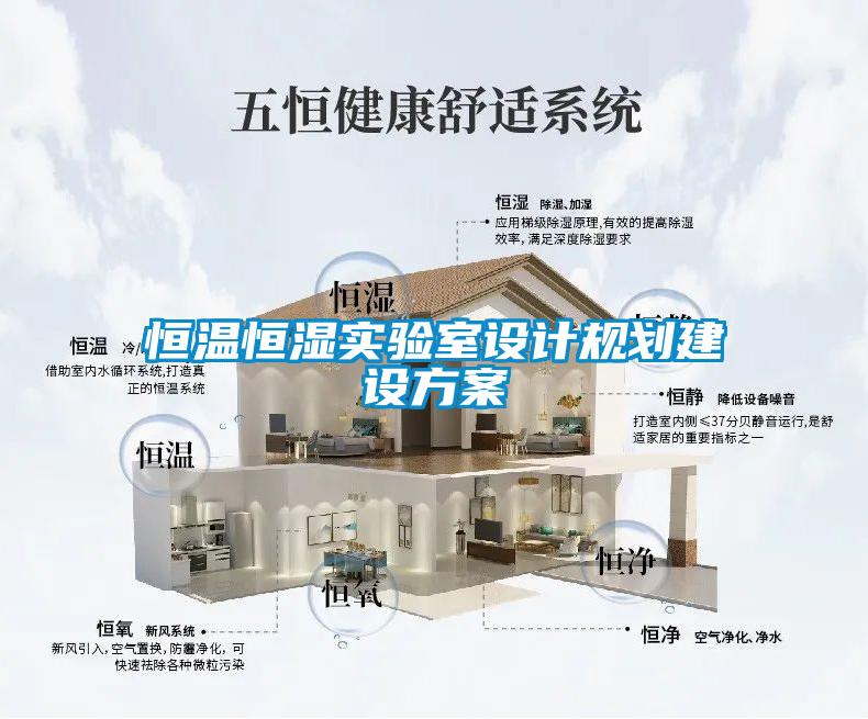 恒溫恒濕實驗室設計規劃建設方案