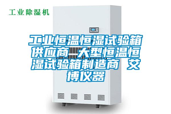 工業(yè)恒溫恒濕試驗箱供應(yīng)商 大型恒溫恒濕試驗箱制造商 艾博儀器