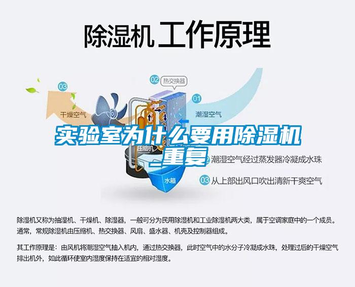實驗室為什么要用除濕機_重復