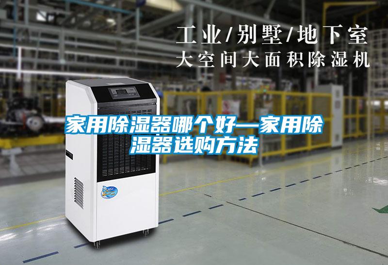 家用除濕器哪個好—家用除濕器選購方法