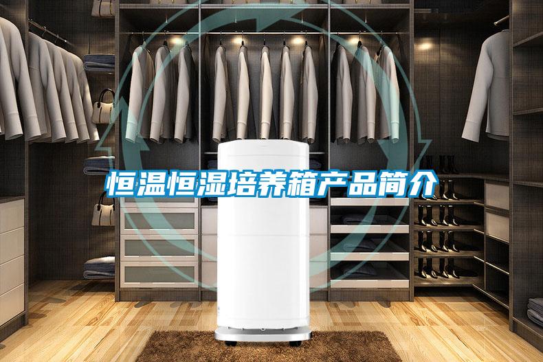 恒溫恒濕培養箱產品簡介