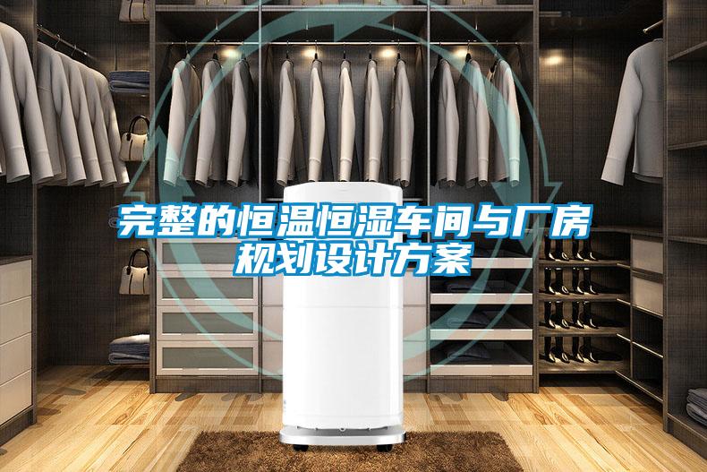 完整的恒溫恒濕車間與廠房規劃設計方案