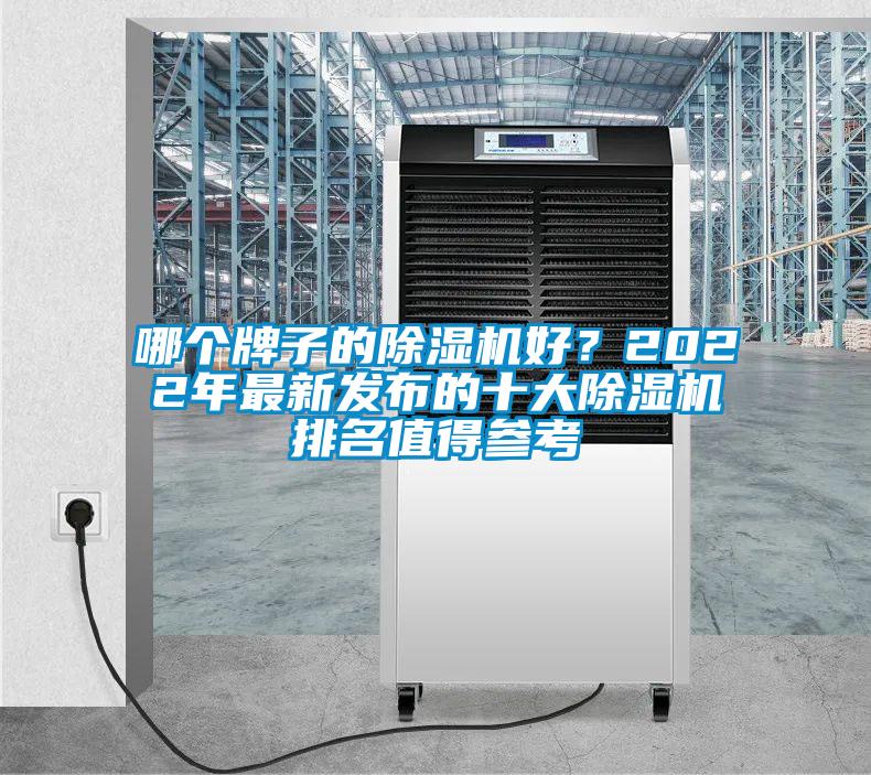 哪個牌子的除濕機好？2022年最新發布的十大除濕機排名值得參考