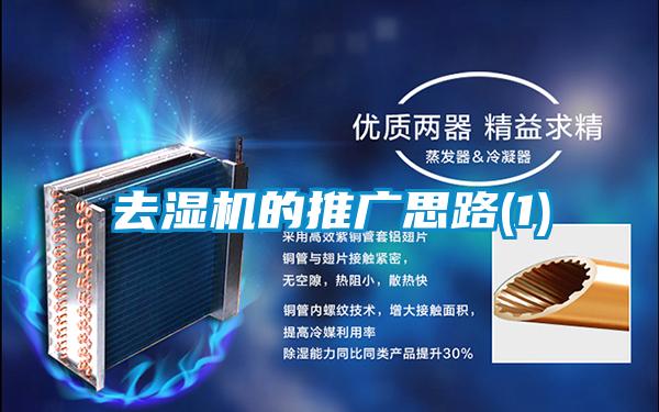 去濕機的推廣思路(1)
