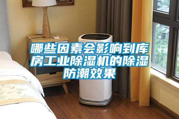哪些因素會影響到庫房工業(yè)除濕機(jī)的除濕防潮效果