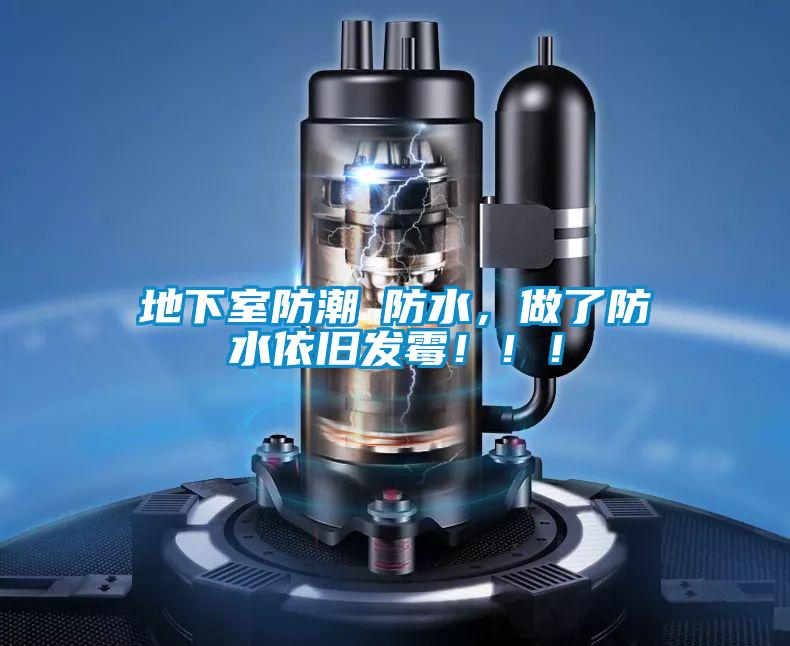 地下室防潮≠防水，做了防水依舊發(fā)霉！！！