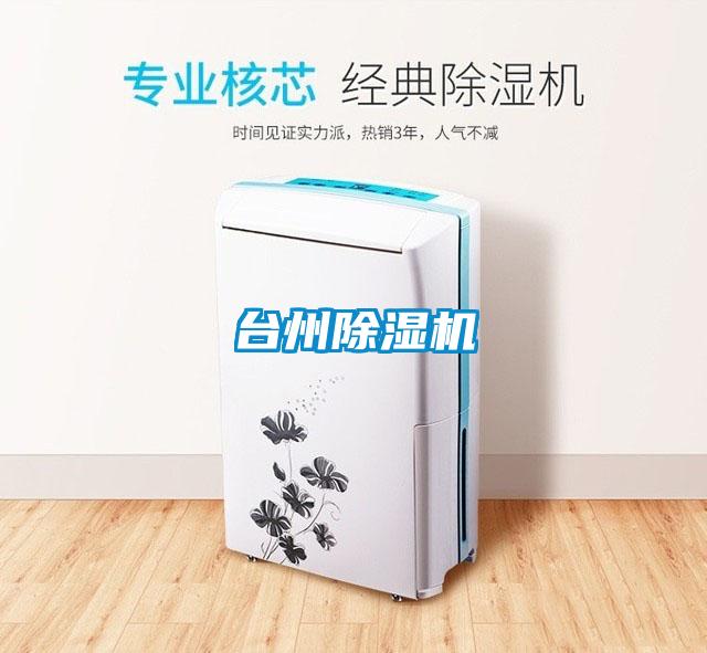 臺州除濕機