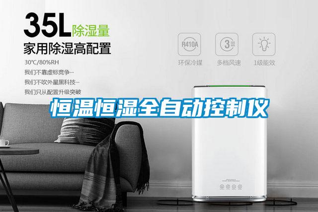 恒溫恒濕全自動控制儀