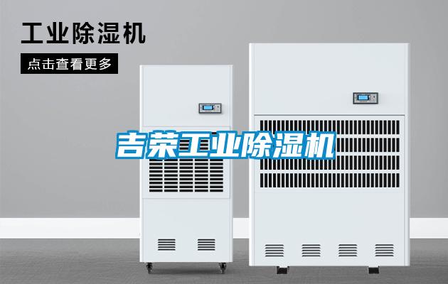 吉榮工業(yè)除濕機
