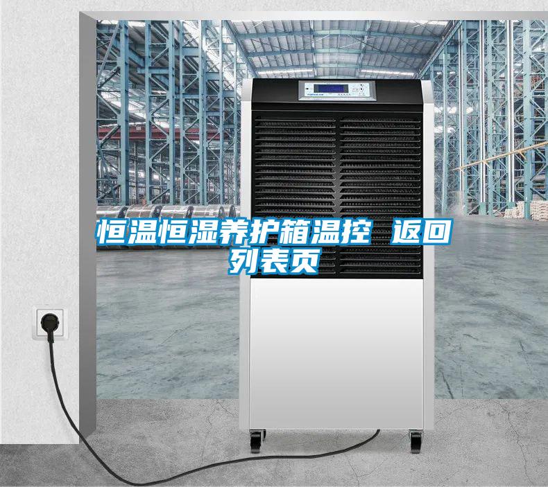 恒溫恒濕養護箱溫控 返回列表頁