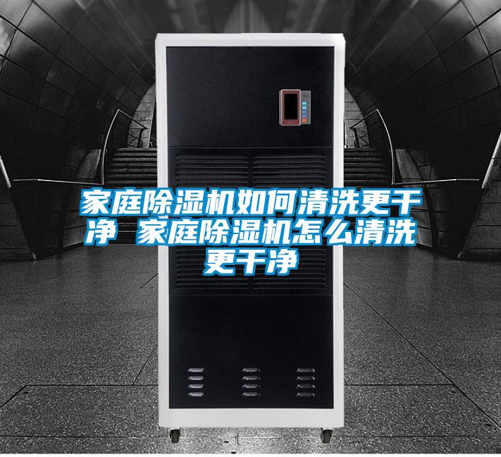 家庭除濕機如何清洗更干凈 家庭除濕機怎么清洗更干凈