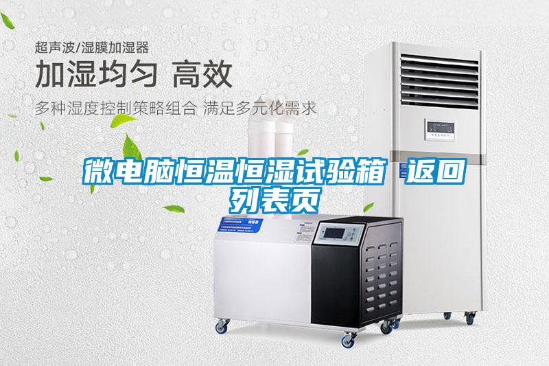 微電腦恒溫恒濕試驗箱 返回列表頁