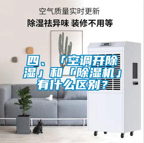 四、「空調(diào)開除濕」和「除濕機(jī)」有什么區(qū)別？